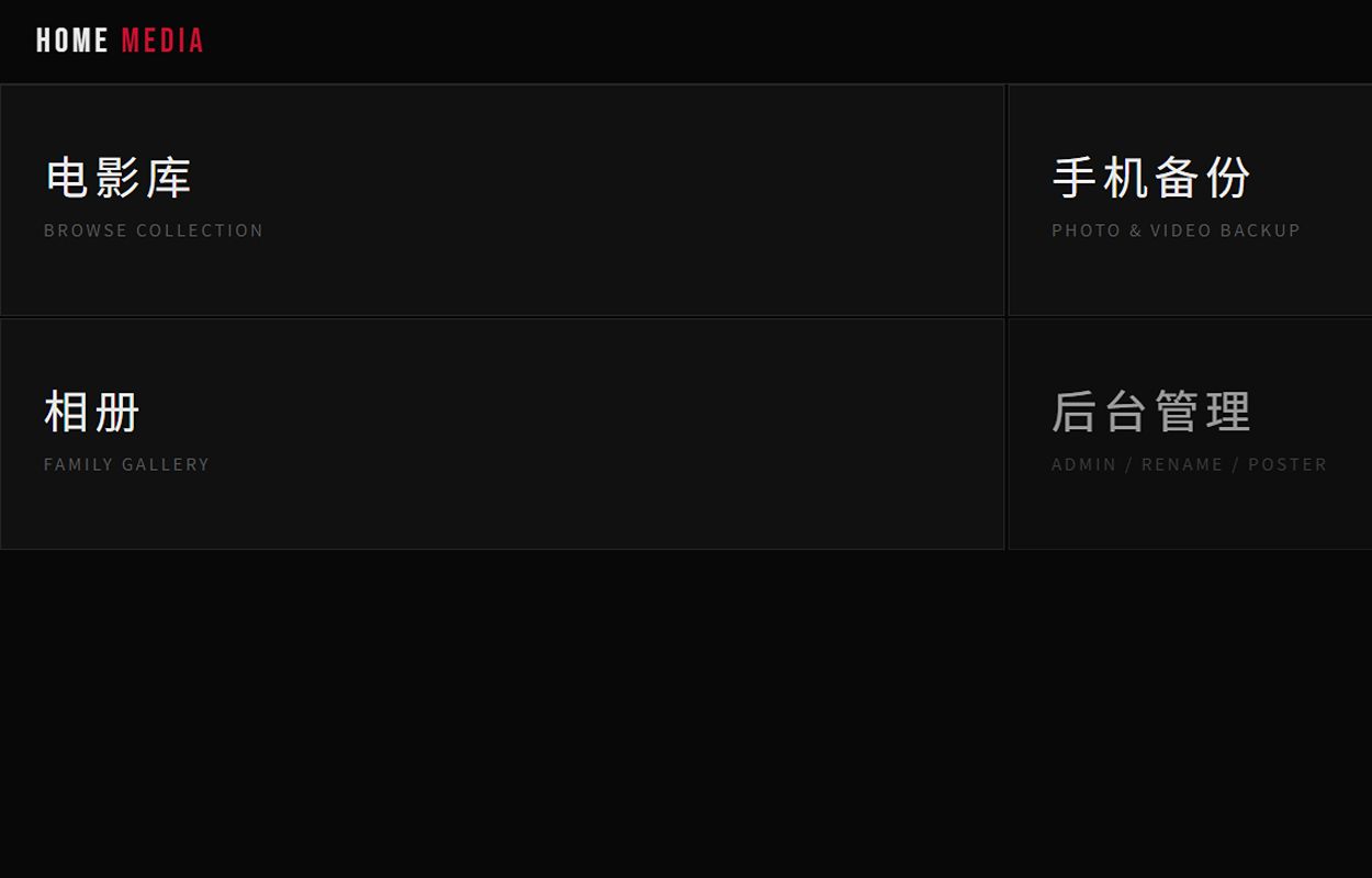 HOME MEDIA 极简中枢门户